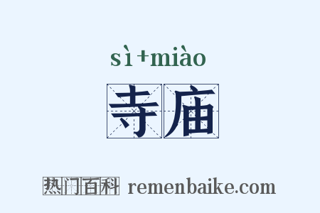 寺庙是什么意思的图片